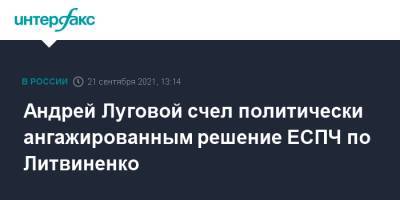 Андрей Луговой счел политически ангажированным решение ЕСПЧ по Литвиненко