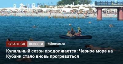 Купальный сезон продолжается: Черное море на Кубани стало вновь прогреваться