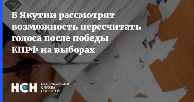 В Якутии рассмотрят возможность пересчитать голоса после победы КПРФ на выборах