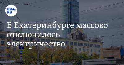 В Екатеринбурге массово отключилось электричество