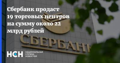 Сбербанк продаст 19 торговых центров на сумму около 22 млрд рублей