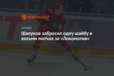Шалунов забросил одну шайбу в восьми матчах за «Локомотив»