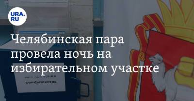 Александр Лебедев - Челябинская пара провела ночь на избирательном участке. Фото - ura.news - Челябинск