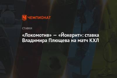 «Локомотив» — «Йокерит»: ставка Владимира Плющева на матч КХЛ