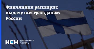 Финляндия расширит выдачу виз гражданам России - nsn.fm - Россия - Финляндия - с. 1 Октября - Россияне