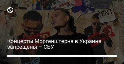 Концерты Моргенштерна в Украине запрещены – СБУ