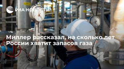 Миллер: проблем с запасами газа в России не будет в течение ста лет