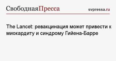 The Lancet: ревакцинация может привести к миокардиту и синдрому Гийена-Барре