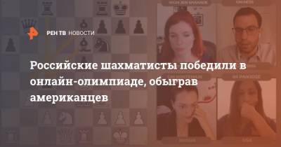 Российские шахматисты победили в онлайн-олимпиаде, обыграв американцев