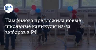 Памфилова предложила новые школьные каникулы из-за выборов в РФ
