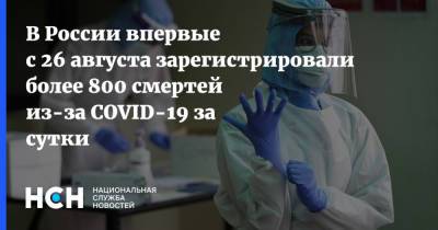 В России впервые с 26 августа зарегистрировали более 800 смертей из-за COVID-19 за сутки