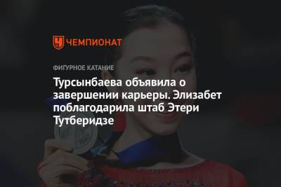Турсынбаева объявила о завершении карьеры. Элизабет поблагодарила штаб Этери Тутберидзе