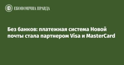 Без банков: платежная система Новой почты стала партнером Visa и MasterCard