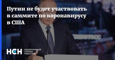 Путин не будет участвовать в саммите по коронавирусу в США