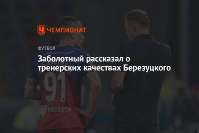 Заболотный рассказал о тренерских качествах Березуцкого