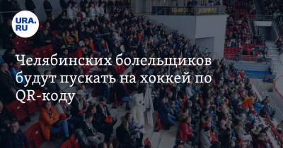 Челябинских болельщиков будут пускать на хоккей по QR-коду