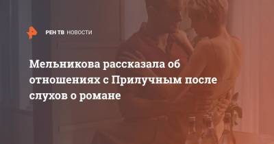 Мельникова рассказала об отношениях с Прилучным после слухов о романе