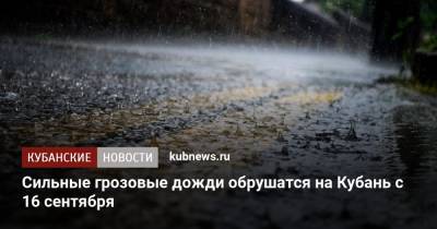Сильные грозовые дожди обрушатся на Кубань с 16 сентября