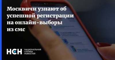 Москвичи узнают об успешной регистрации на онлайн-выборы из смс