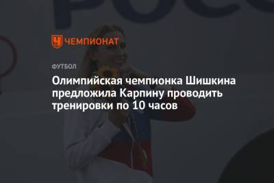 Олимпийская чемпионка Шишкина предложила Карпину проводить тренировки по 10 часов