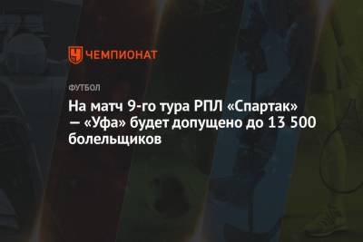 На матч 9-го тура РПЛ «Спартак» — «Уфа» будет допущено до 13 500 болельщиков