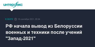 РФ начала вывод из Белоруссии военных и техники после учений "Запад-2021"