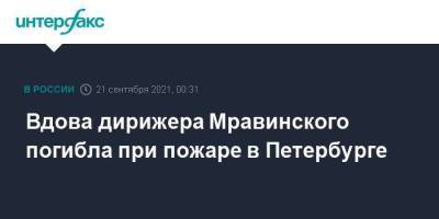 Вдова дирижера Мравинского погибла при пожаре в Петербурге