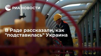 Алексей Кучеренко - Депутат Рады Кучеренко: Украина "подставилась" из-за отсутствия контракта с "Газпромом" - ria.ru - Москва - Россия - Украина - Европа