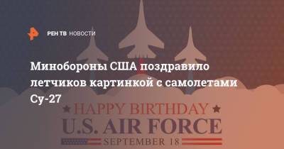 Минобороны США поздравило летчиков картинкой с самолетами Су-27