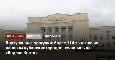 Виртуальные прогулки: более 114 тыс. новых панорам кубанских городов появились на «Яндекс.Картах»