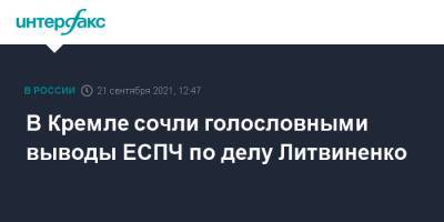 В Кремле сочли голословными выводы ЕСПЧ по делу Литвиненко