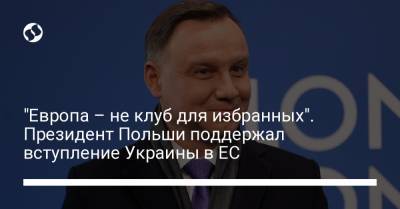"Европа – не клуб для избранных". Президент Польши поддержал вступление Украины в ЕС