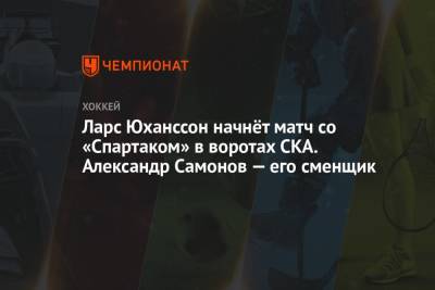 Ларс Юханссон начнёт матч со «Спартаком» в воротах СКА. Александр Самонов — его сменщик