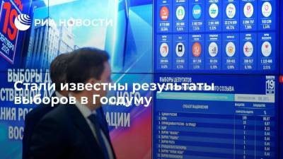 "Единая Россия" выиграла выборы в Госдуму по партийным спискам с 49,82% голосов