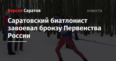Саратовский биатлонист завоевал бронзу Первенства России