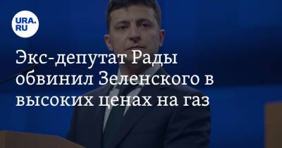 Экс-депутат Рады обвинил Зеленского в высоких ценах на газ