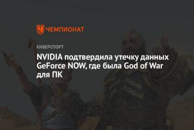 NVIDIA подтвердила утечку данных GeForce NOW, где была God of War для ПК