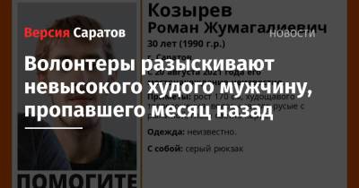 Волонтеры разыскивают невысокого худого мужчину, пропавшего месяц назад