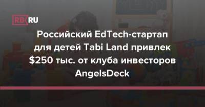 Российский EdTech-стартап для детей Tabi Land привлек $250 тыс. от клуба инвесторов AngelsDeck
