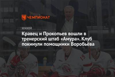 Кравец и Прокопьев вошли в тренерский штаб «Амура». Клуб покинули помощники Воробьёва