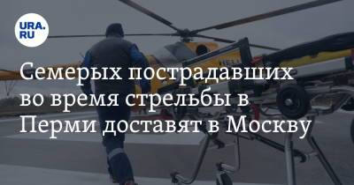 Семерых пострадавших во время стрельбы в Перми доставят в Москву