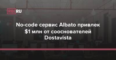 No-code сервис Albato привлек $1 млн от сооснователей Dostavista - rb.ru