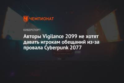 Авторы Vigilance 2099 не хотят давать игрокам обещаний из-за провала Cyberpunk 2077