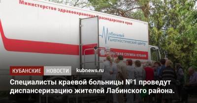 Специалисты краевой больницы №1 проведут диспансеризацию жителей Лабинского района.
