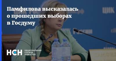Памфилова высказалась о прошедших выборах в Госдуму