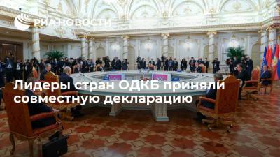 Лидеры стран ОДКБ приняли совместную декларацию в Душанбе