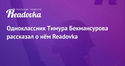 Одноклассник Тимура Бекмансурова рассказал о нём Readovka