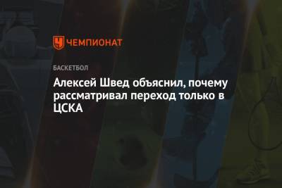 Алексей Швед объяснил, почему рассматривал переход только в ЦСКА