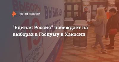 "Единая Россия" побеждает на выборах в Госдуму в Хакасии