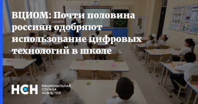 ВЦИОМ: Почти половина россиян одобряют использование цифровых технологий в школе